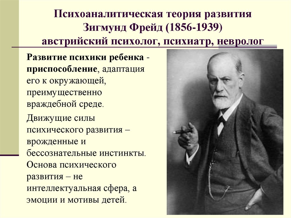 Теория развития. Австрийский психолог з. Фрейд (1856—1939). Психоаналитический подход Зигмунд Фрейд. Психоаналитические теории психического развития теория з Фрейда. Психоаналитическая теория детского развития (з. Фрейд).