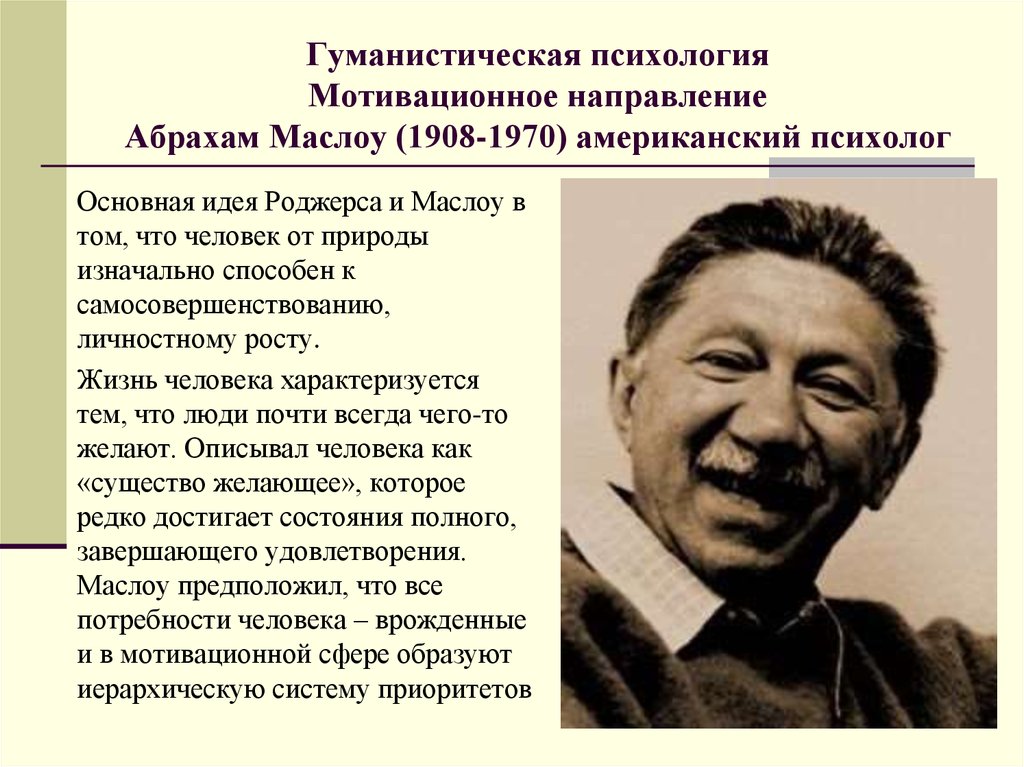 Гуманистическая психология представители. Абрахам Маслоу направление в психологии. Гуманистическая теория Маслоу и Роджерса. Теория гуманистической психологии Абрахам Маслоу. Гуманистическая психология основоположники.