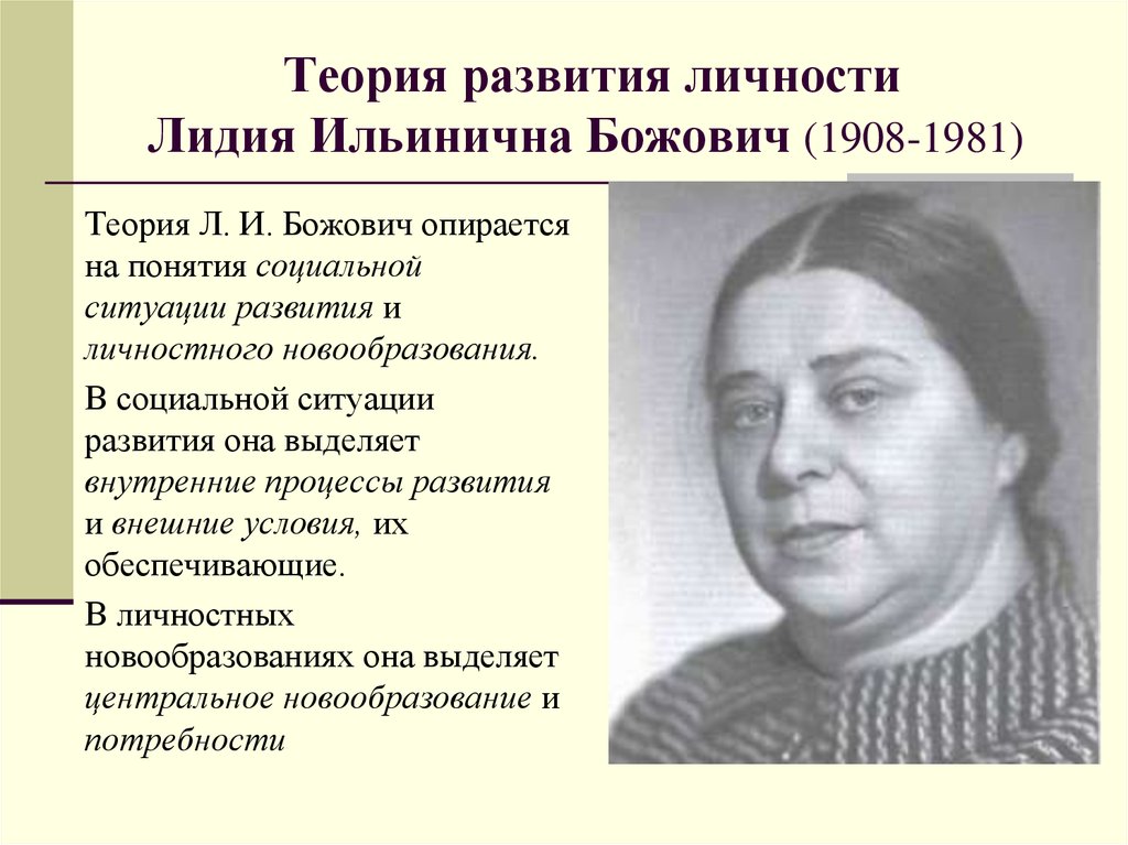 Теория развития личности Лидия Ильинична Божович (1908-1981) 