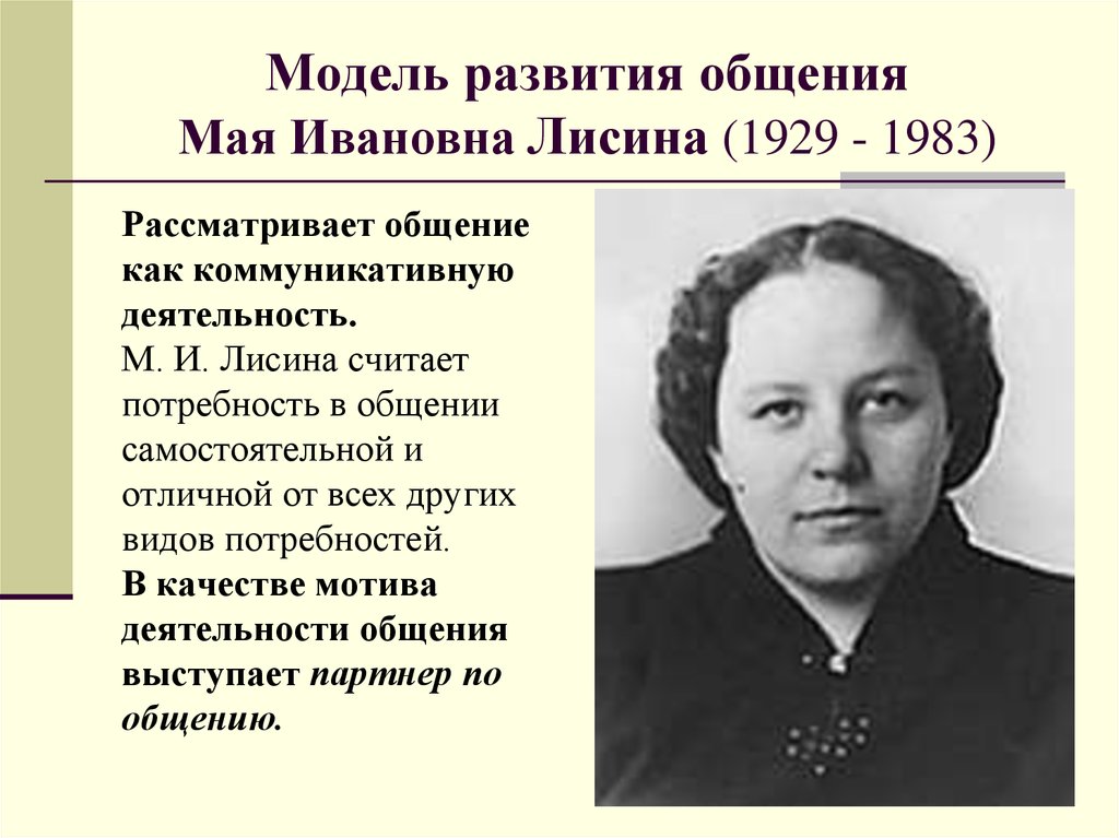 Модель развития общения Мая Ивановна Лисина (1929 - 1983)