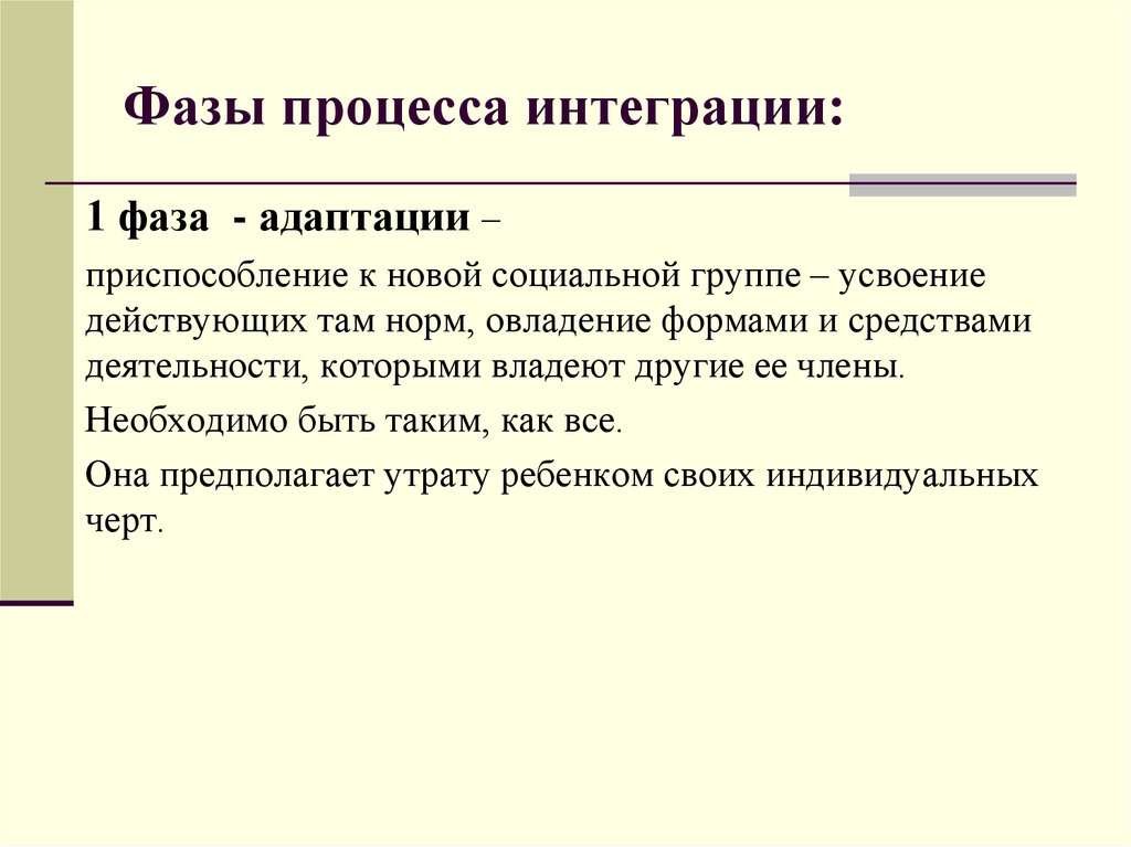 Фазы процесса. Фаза интеграции. Понятие интеграции в психологии. Процесс интеграции это в психологии. Процессы интеграции в развитии это в психологии.