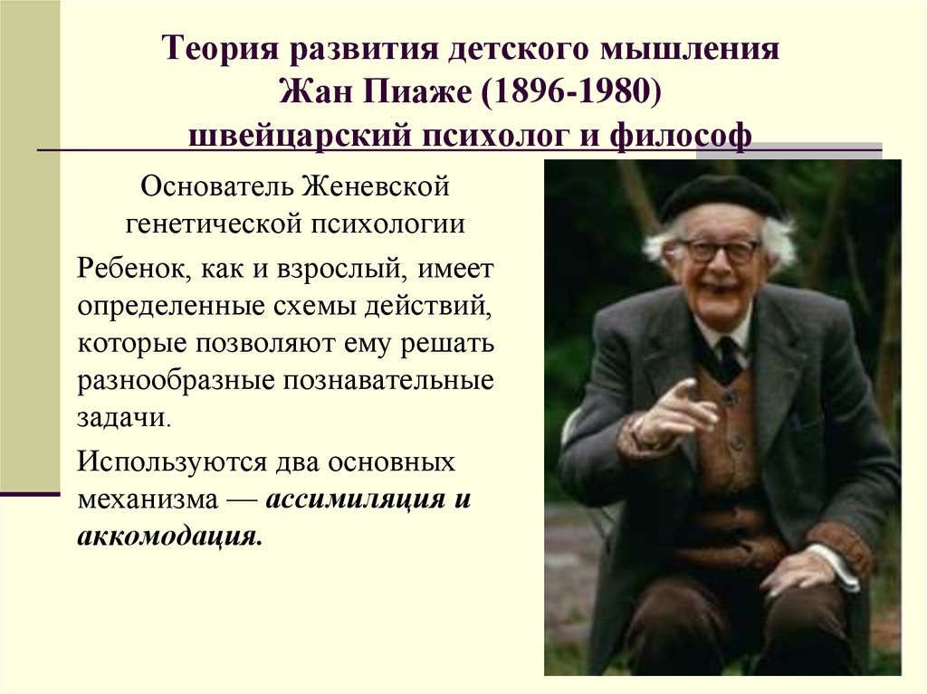 Теория развития ребенка. Пиаже Жан психологическая теория. Жан Пиаже теория развития личности. Жан Пиаже теория когнитивного развития. Теория детского развития жана Пиаже.