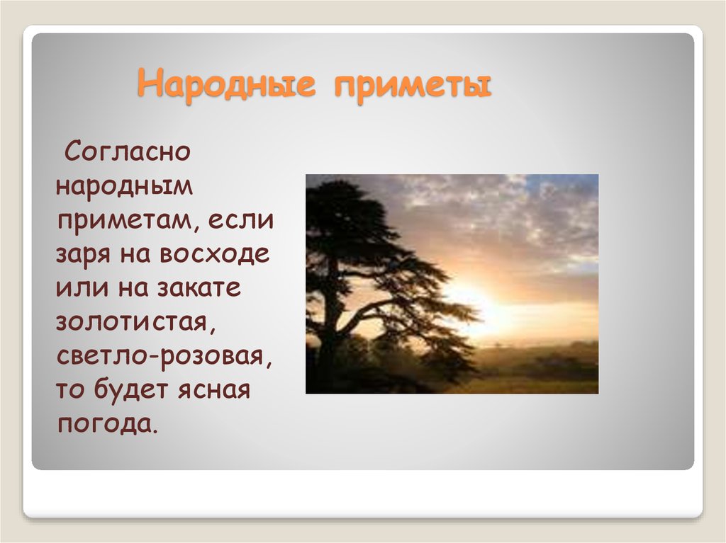 Сочинение закат солнца. Народные приметы про закат. Описание заката. Закат для презентации. Темы для презентации закат.