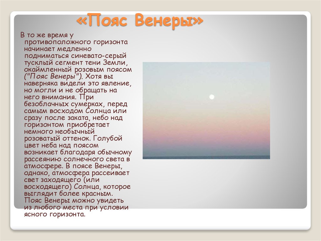 Пояс венеры. Пояс Венеры атмосферное явление. Пояс Венеры природное явление. Оптическое явление пояс Венеры. Пояс Венеры сообщение.