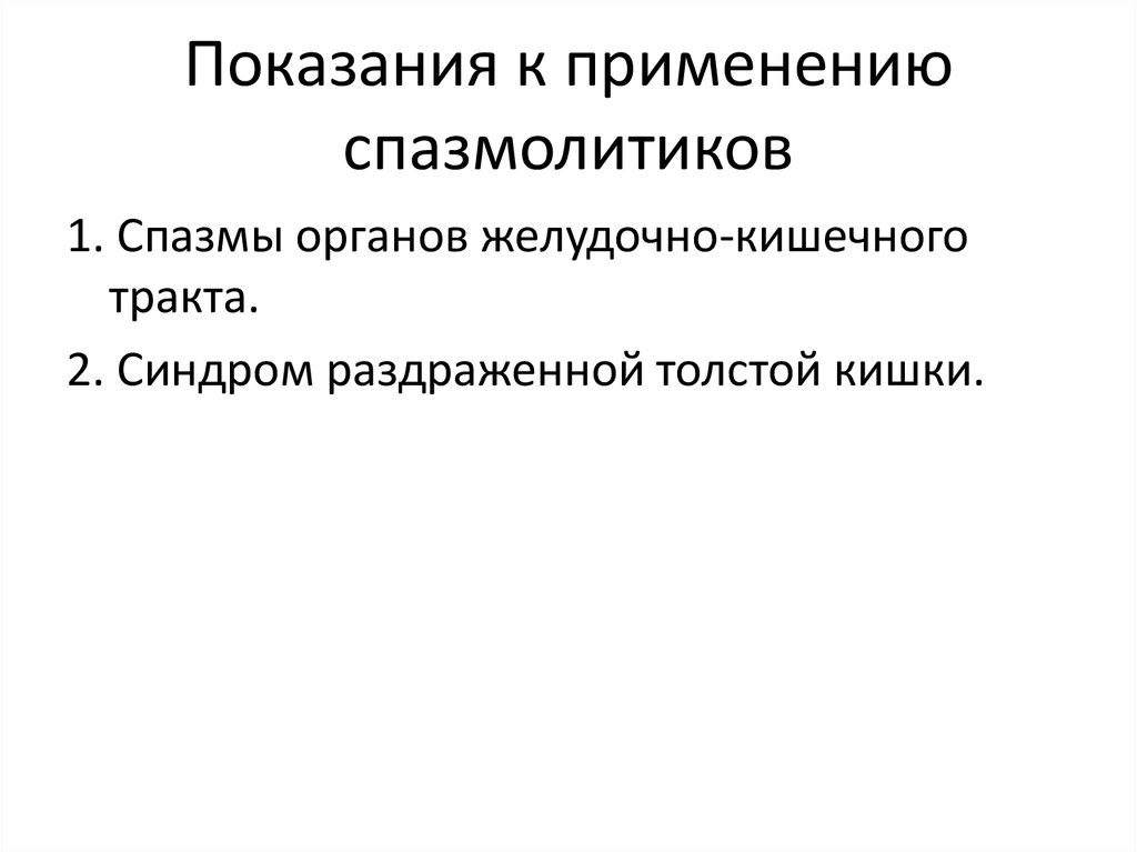 Спазмолитики механизм действия. Миотропные спазмолитики противопоказания. Спазмолитики показания. Спазмолитики классификация фармакология. Спазмолитики показания к применению.