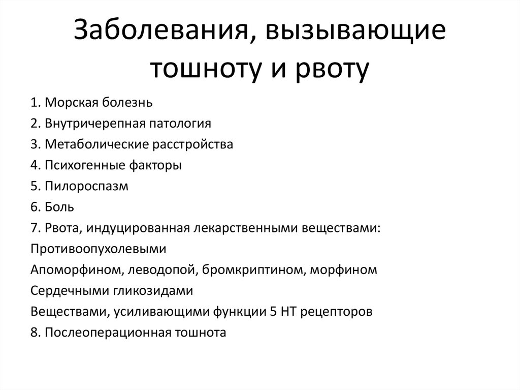 Тошнит но не рвет. Рвота при каких заболеваниях. Тошнота при каких заболеваниях бывает. Заболевания вызывающие тошноту. Что может вызвать тошноту.