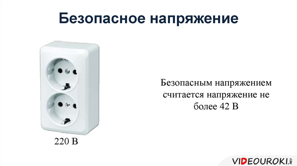 Безопасным напряжением для человека считается напряжение. Безопасное напряжение. Какое безопасное напряжение. Величина безопасного напряжения. Безопасное напряжение для человека постоянный и переменный ток.