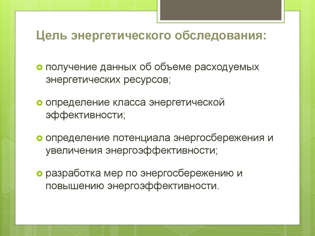 Цель наших энергетиков максимальное обеспечение внутреннего. Цели энергоаудита. Цель энергетики.