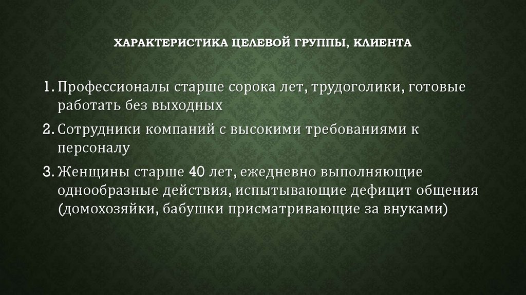 Письменно охарактеризовать. Характеристика целевой группы. Параметры описания целевой группы. Характеристика целевой группы подростки. Группы целевых клиентов.