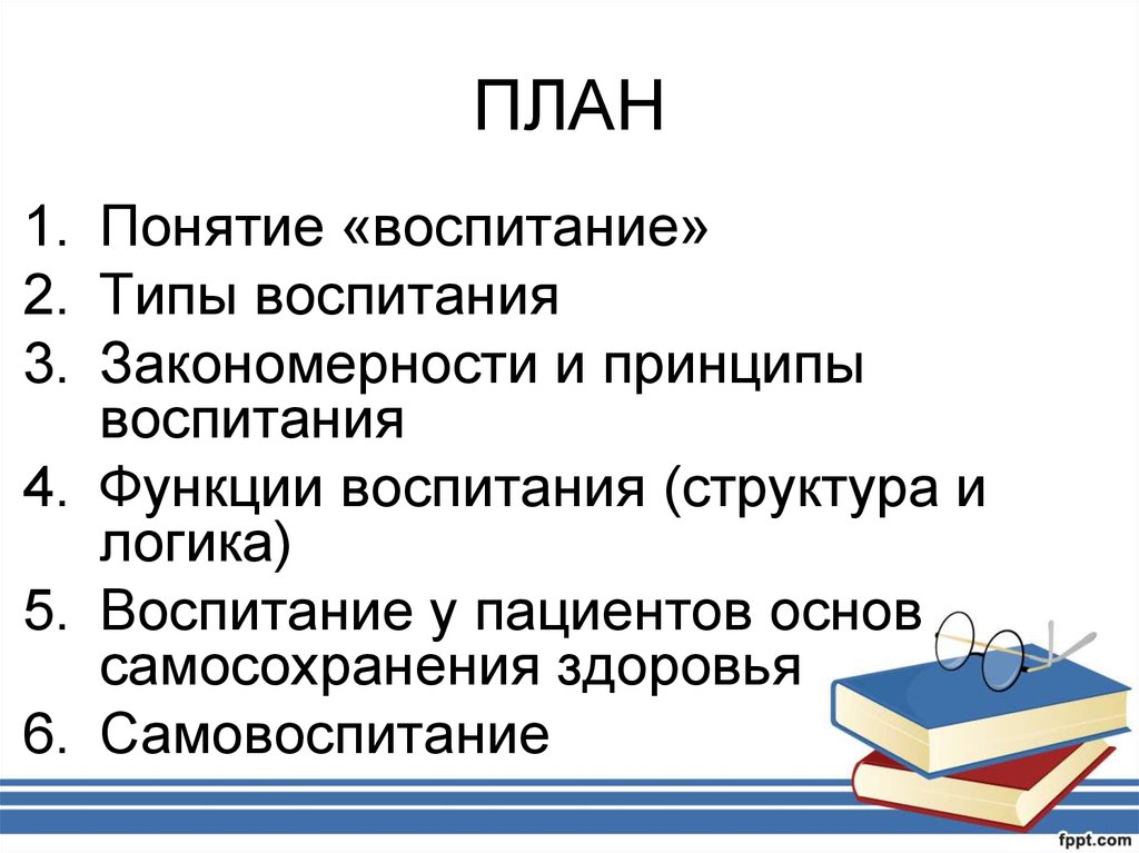 Понятие воспитание. Структура и логика воспитания. Воспитание у пациентов основ самосохранения здоровья. Виды и функции воспитания.