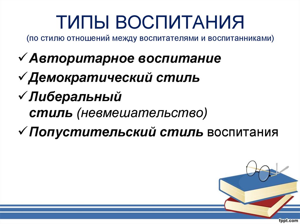 Типы воспитания. Стили отношений между воспитателем и воспитанником. По стилю отношений между воспитателем и воспитанником. По стилю отношения между воспитателями и воспитанниками выделяют. Практики и стили воспитания детей.