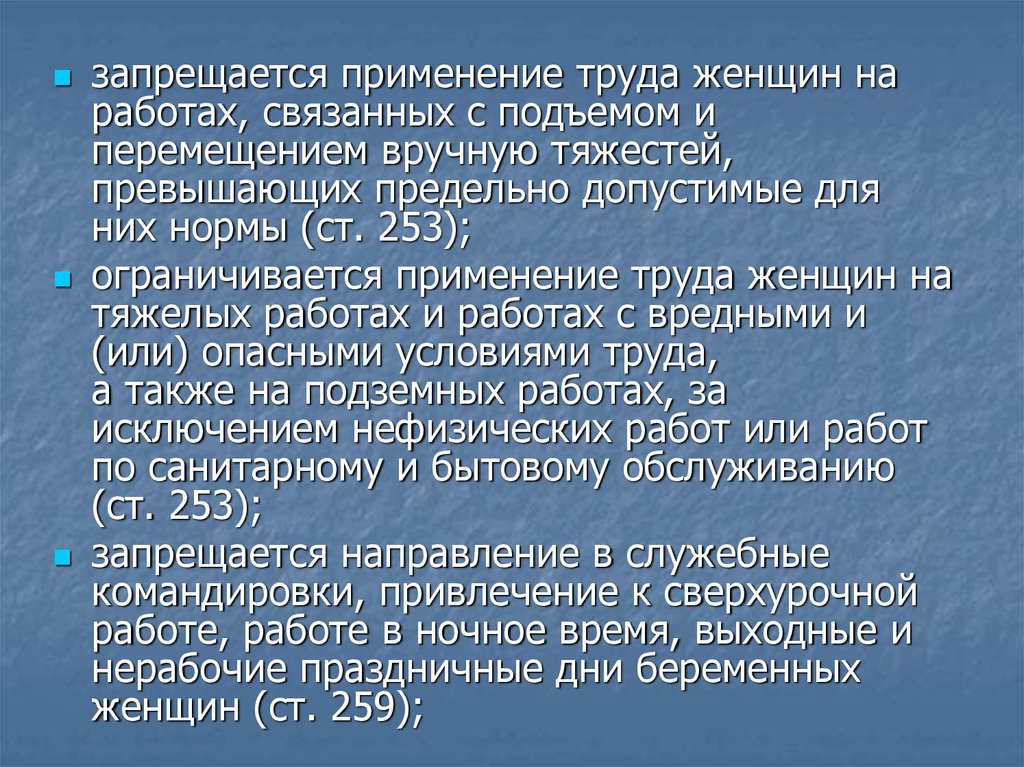 Условия труда женщин в период беременности. На каких работах запрещается применение труда женщин. Запрещается применение труда женщин на работах связанных с. Нормы подъема и перемещения тяжестей вручную для женщин. Тяжесть труда женщин.