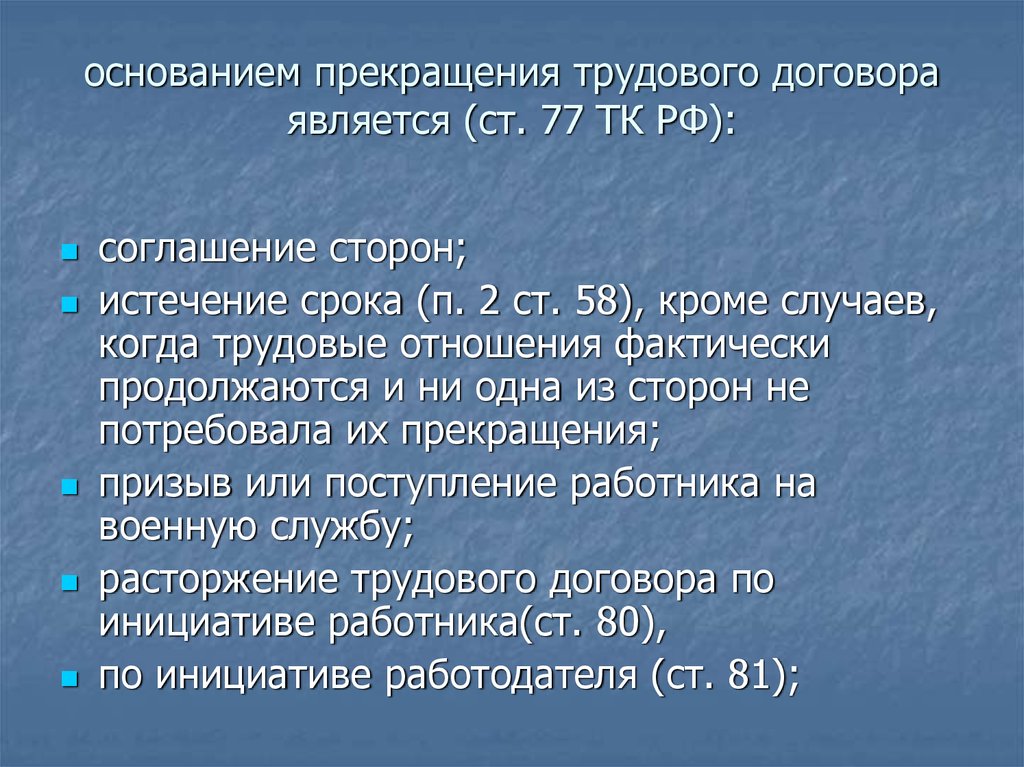 основанием прекращения трудового договора является (ст. 77 ТК РФ):