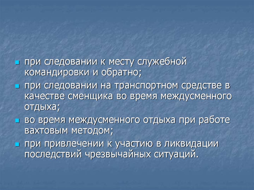 Время междусменного отдыха. Следовании к месту служебной командировки и обратно. При следовании на транспортном средстве в качестве сменщика. При следовании на транспортном средстве в качестве сменщика примеры. При следовании на транспортном средстве в качестве сменщика значит.