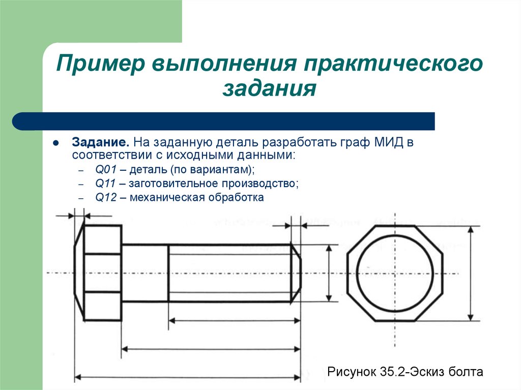 Пользуясь таблицей 3 и рисунком 215 выполните эскиз болта