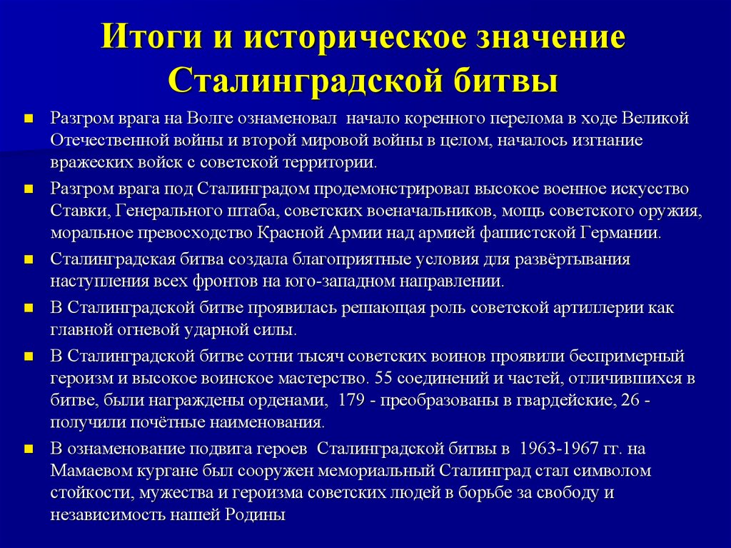 Итоги и историческое значение Сталинградской битвы