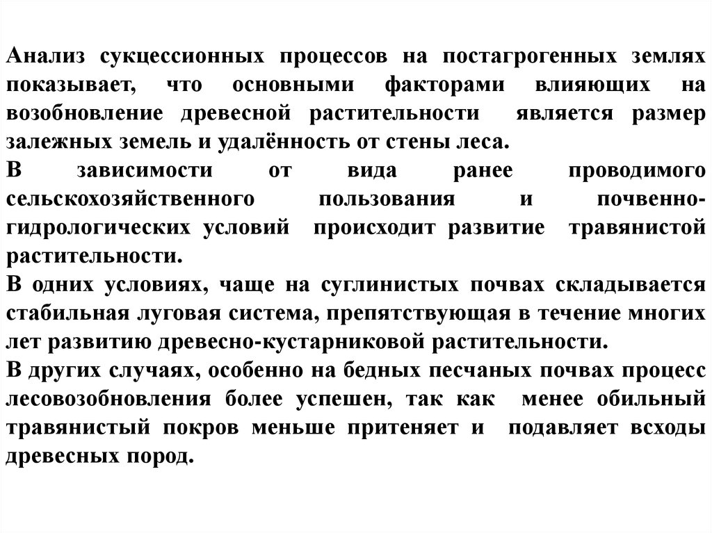 Анализ земли. Постагрогенные земли это. От чего зависит скорость сукцессионного процесса. Изменение в процессе постагрогенной трансформации.