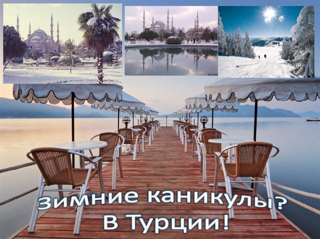 Зимние каникулы? В Турции!