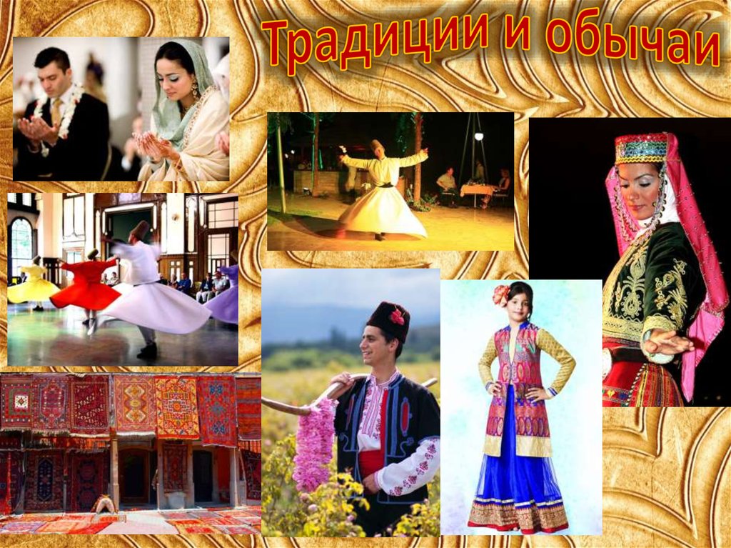 Традиции и обычаи