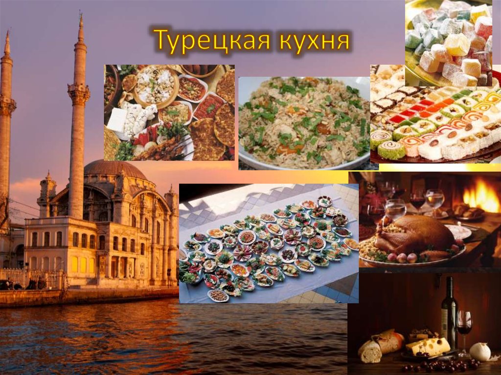 Турецкая кухня описание кратко