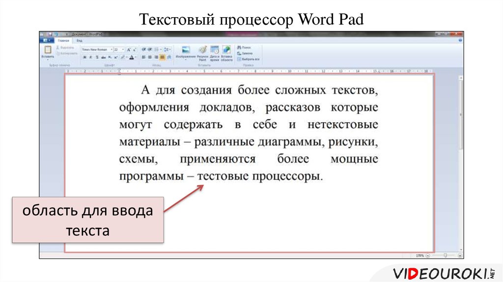 Доклад текстовый процессор. Текстовый редактор ворд. Ввод текста. Текстовый процессор входит в состав. Текстовой процессор ворд пад.