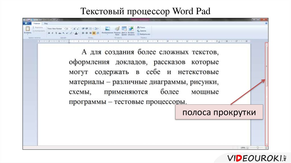 Текстовый 18. Полоса прокрутки в Word. Полосы прокрутки ворд пад.