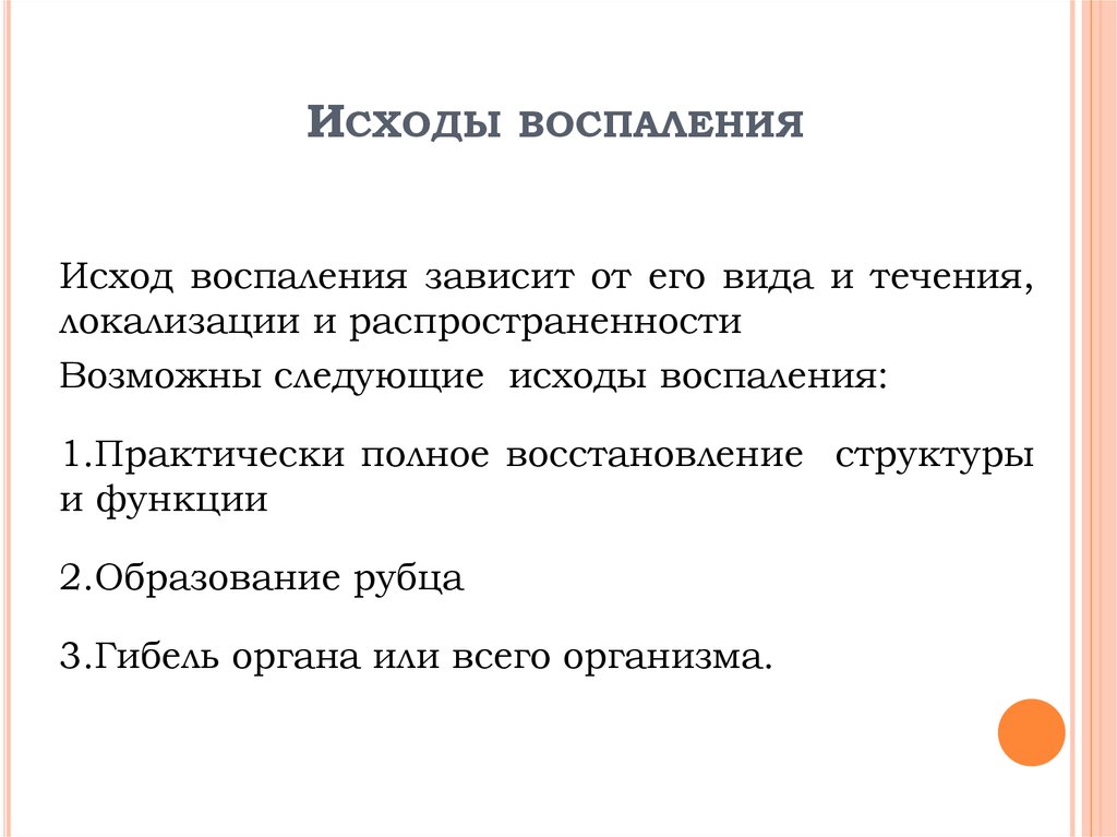 Виды воспаления исходы воспаления