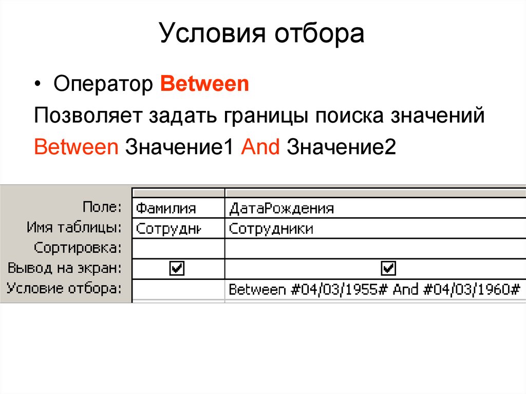 Условие отбора. Условия отбора данных. Условия отбора в запросе. Условия отбора в запросах access.