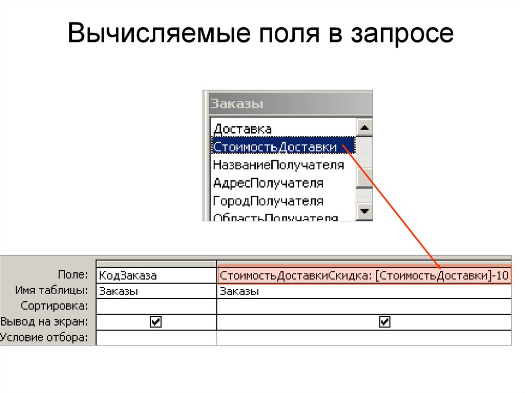 Сделай рассчитай. Запрос с вычисляемым полем. В MS access вычисляемое поле в запросе. С вычисляемым полем запрос в аксесс. Запрос с вычисляемым полем в access.