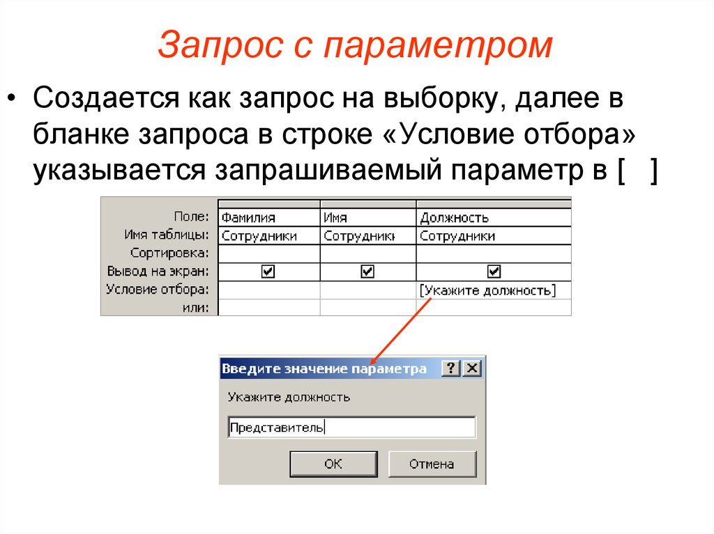 Получаете необходимые данные вводите. Аксесс запрос с параметром. Запрос с параметром для отбора аксесс. Запрос с параметрами в базе данных access. Запрос с двумя параметрами в access.