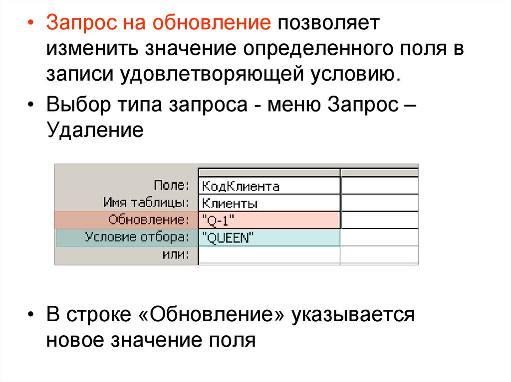 Изменить запрос. Запрос на обновление. Типы запросов запрос на обновление. Запрос на обновление записей. Аксесс запрос на обновление.