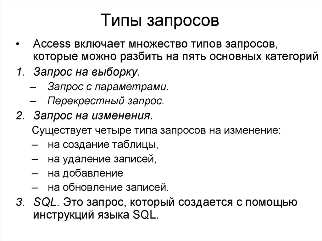 Разных запросов разные. Запросы в аксесс. Типы запросов. Перечислите типы запросов access. Какие существуют типы запросов. Перечислить виды запросов в access.