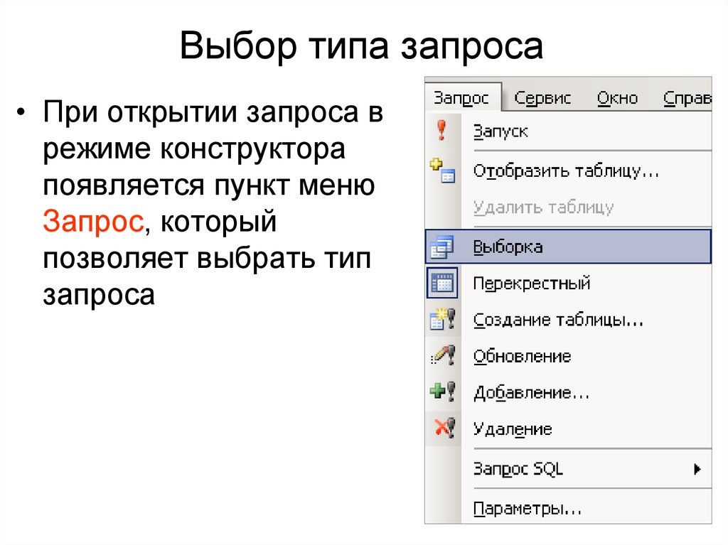 Запрос выбрать. Типа запроса в режиме конструктора. Типы запросов. Меню и запросы. Access меню запрос.