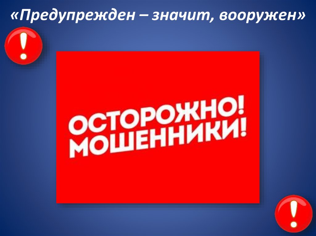 «Предупрежден – значит, вооружен»