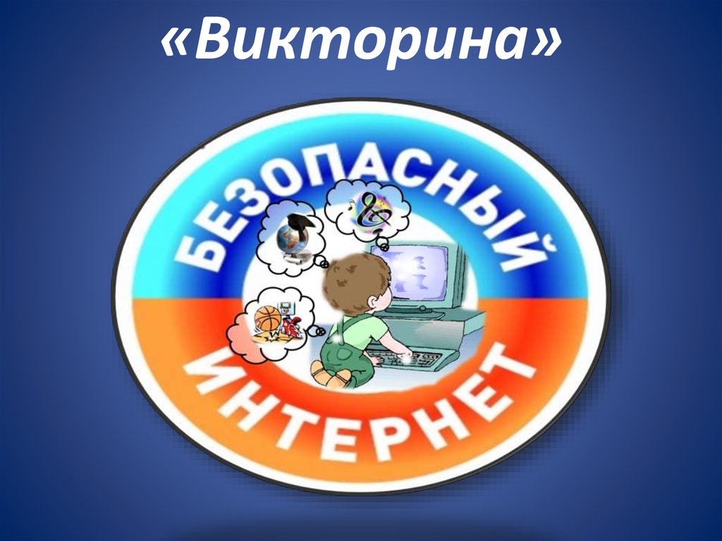 Картинка интернет викторина