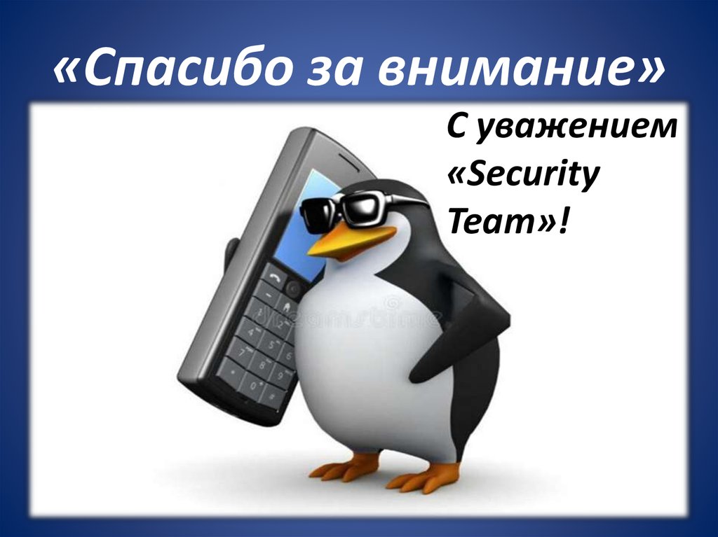 «Спасибо за внимание»