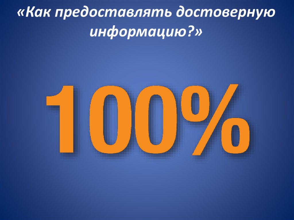 «Как предоставлять достоверную информацию?»