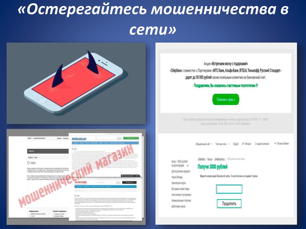 Точка безопасности. Остерегайтесь мошенничества. Сетевой лохотрон. Остерегайтесь обмана. Остерегайтесь мошенников 2 класс презентация.