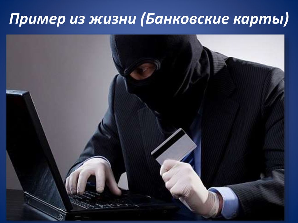 Пример из жизни (Банковские карты)