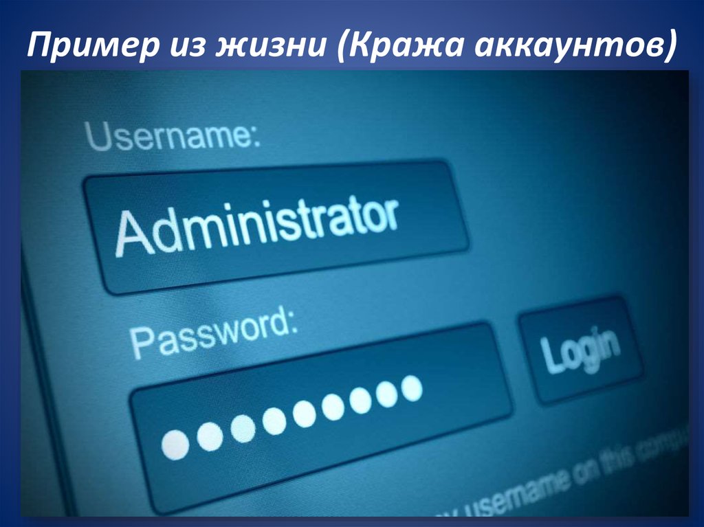 Пример из жизни (Кража аккаунтов)