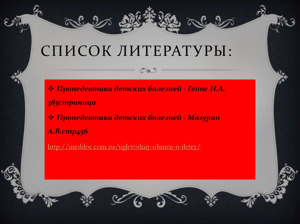 Список литературы: