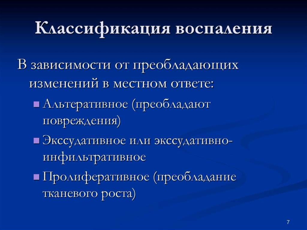 Формы воспаления. Классификация воспаления. Острое воспаление классификация. Воспаление экссудативное и пролиферативное воспаление. Альтеративное воспаление подразделяется.