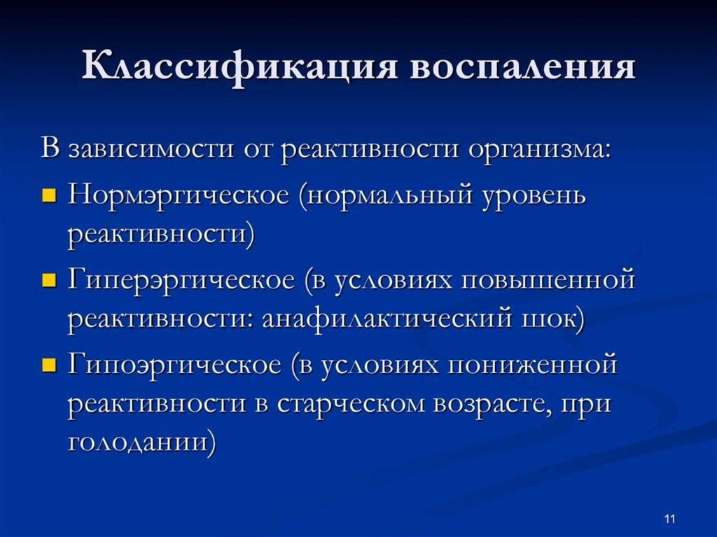 Значение реактивности. Классификация воспаления по реактивности организма. Реактивность воспаления. Острое воспаление классификация. Роль реактивности организма в развитии воспаления.