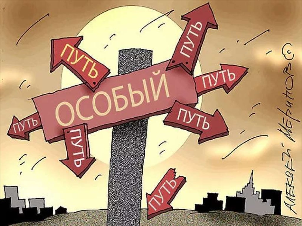 Особенный путем. Особый путь России. Россия особый путь картина. У России свой путь. У России свой особый путь.