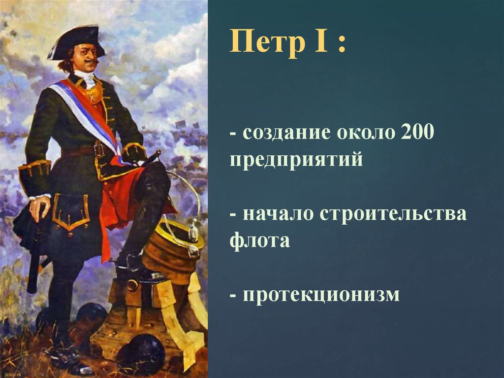 Создание петра. Создание флота Петром 1. Петр 1 и предпринимательство. Петр 1 начало строительство флота. Предпринимательство при Петре 1.