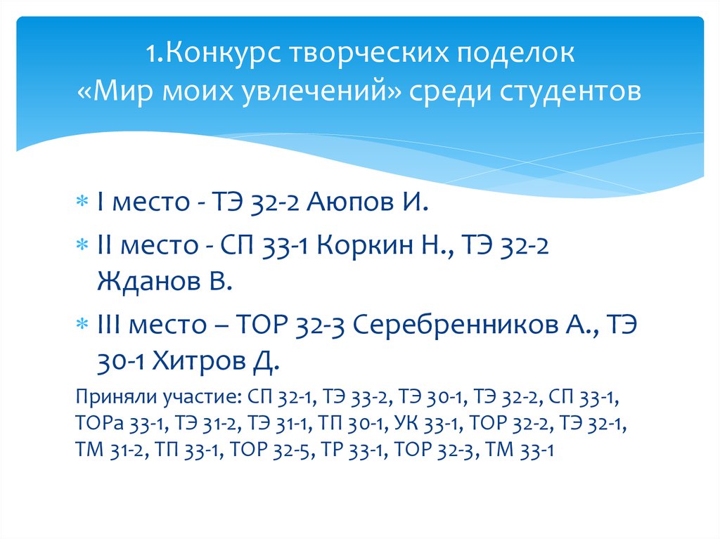1.Конкурс творческих поделок «Мир моих увлечений» среди студентов