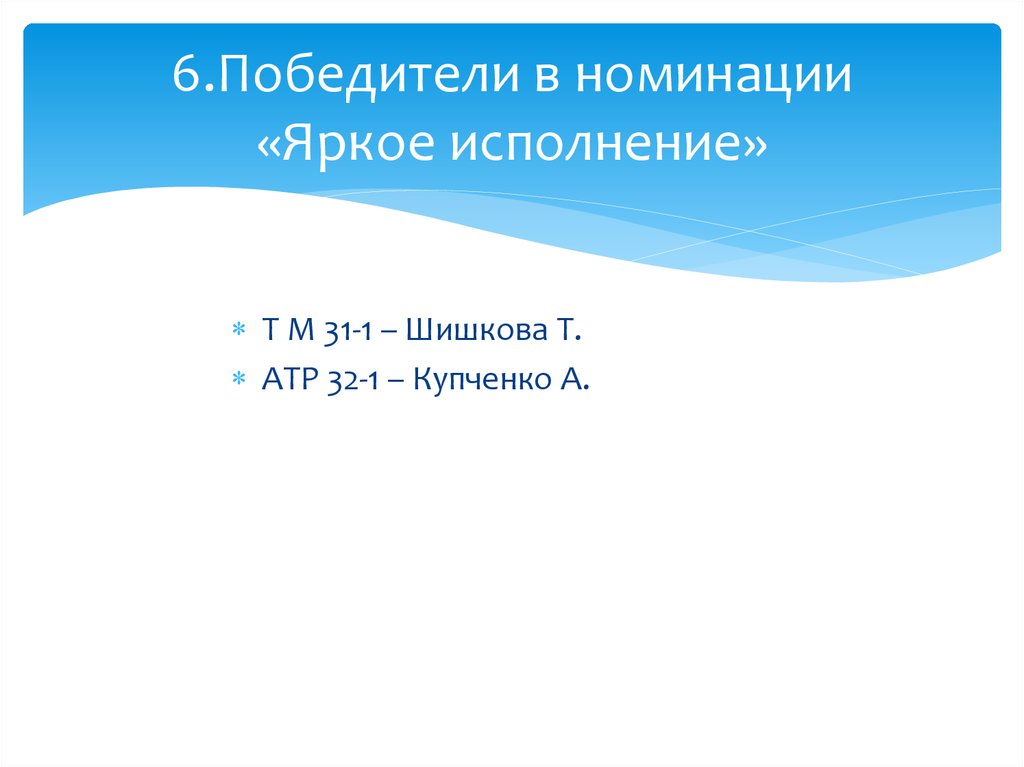 6.Победители в номинации «Яркое исполнение»