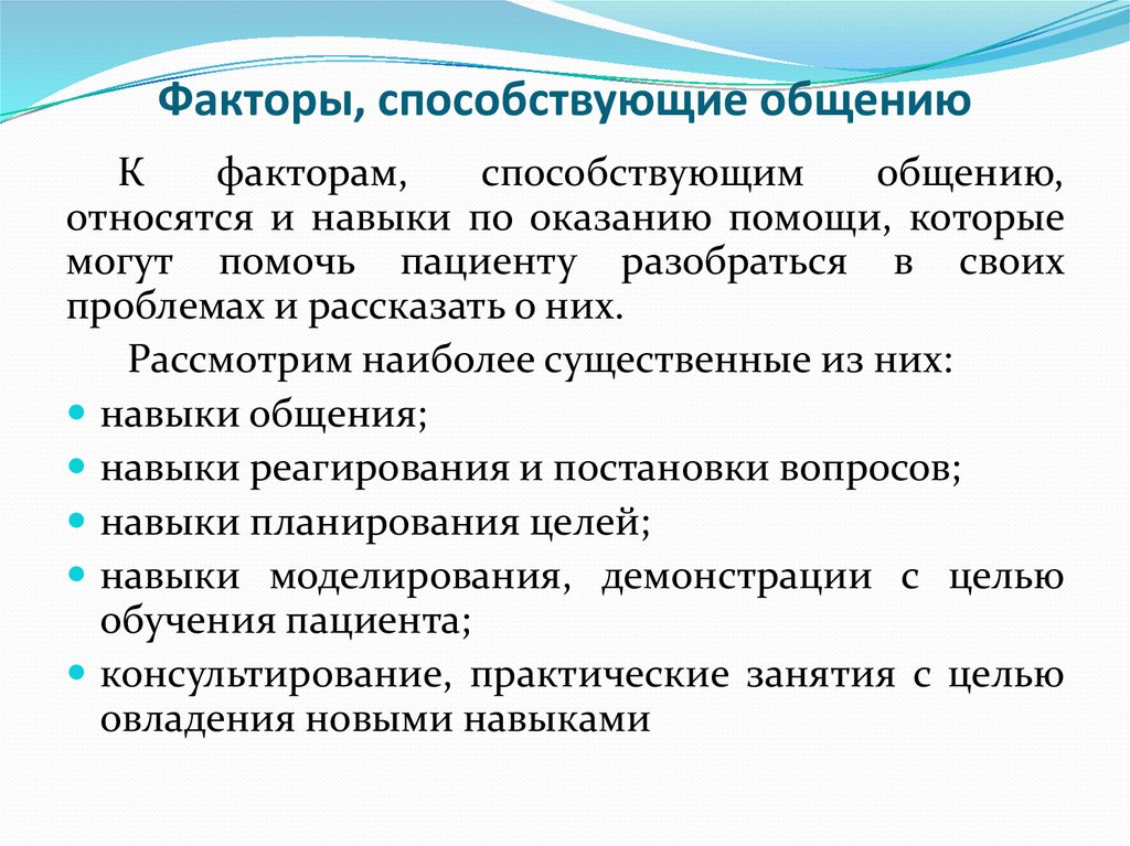 Создание способствующие. Перечислите факторы способствующие эффективному общению. Факторы способствующие общению в сестринском деле. Факторы способствующие и препятствующие общению в сестринском деле. Факторы способствующие эффективному общению в сестринском деле.