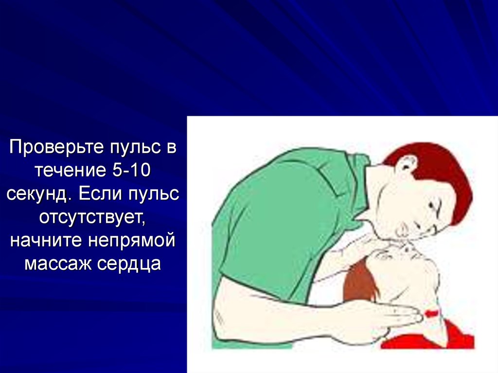 Непрямой массаж сердца при наличии пульса. Ошибки при массаже сердца. Массаж сердца первая помощь. Непрямой массаж сердца беременным.