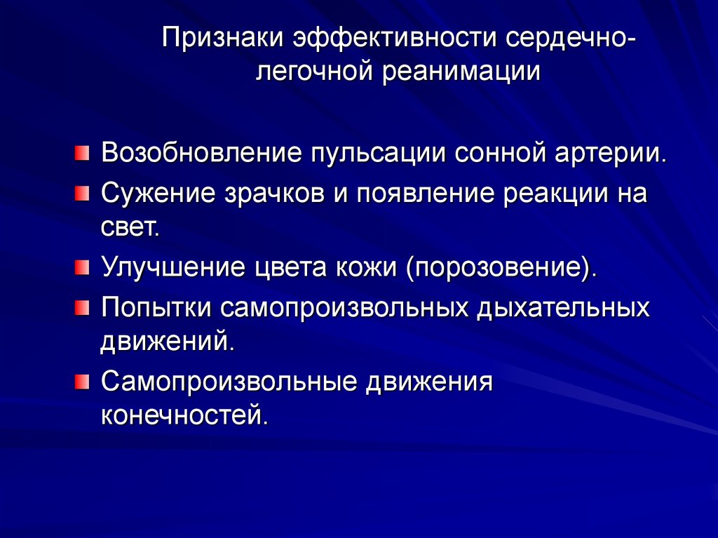 Признаки проведения сердечно легочной реанимации. Укажите признак эффективности реанимации:. Признаки эффективности сердечно-легочной реанимации. Признаки эффективности СЛР. Критерии эффективности сердечно-легочной реанимации.